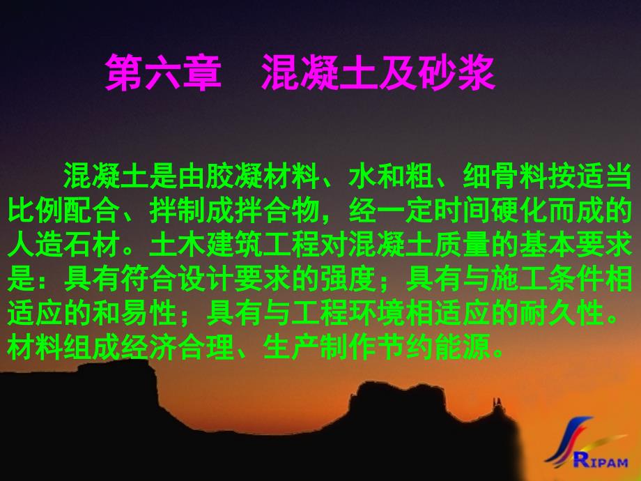 《混凝土及砂浆》PPT课件_第1页