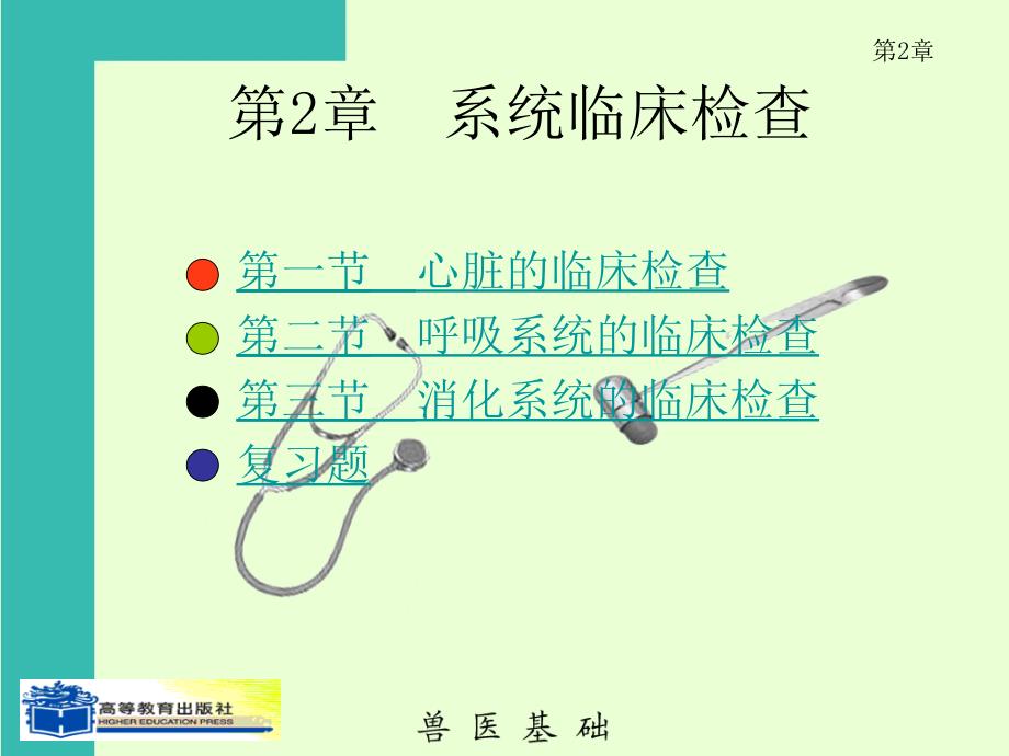 第2章 系统临床检查_第1页