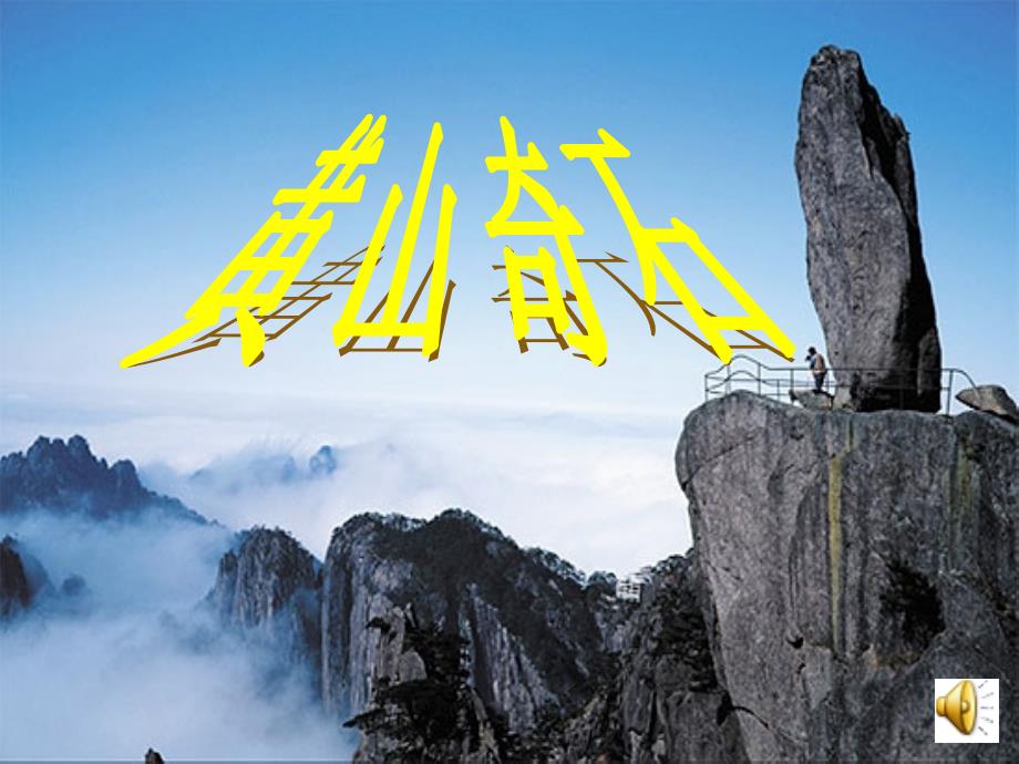 《黄山奇石》课件 (2)_第1页