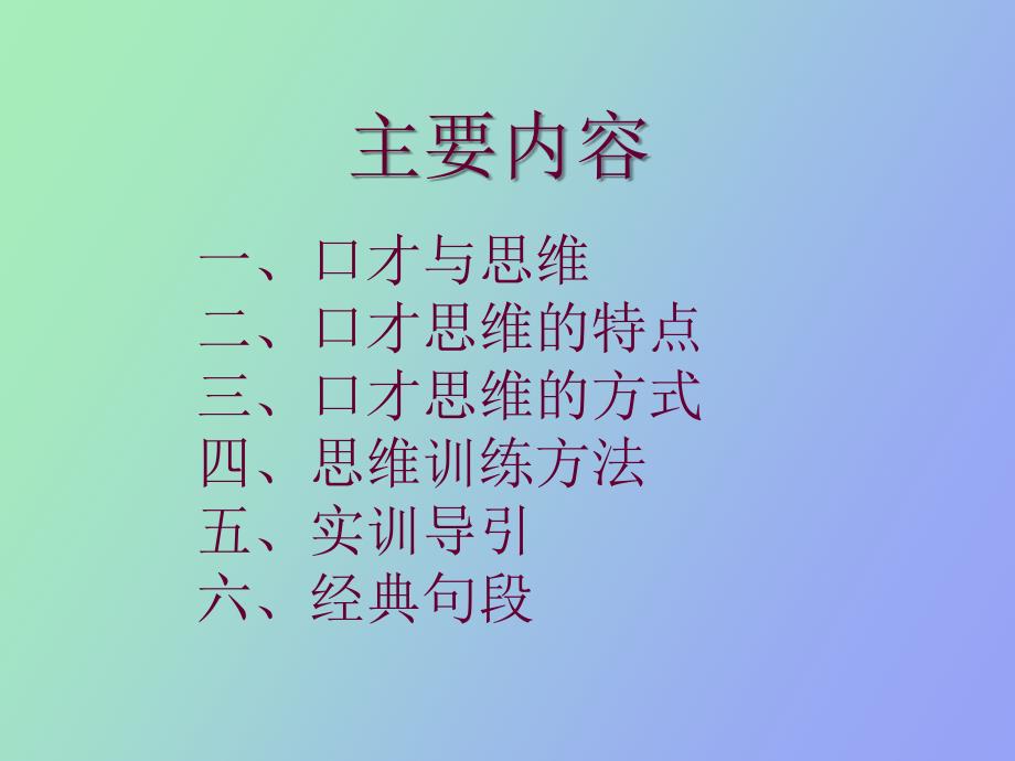 口才表达思维训练_第1页