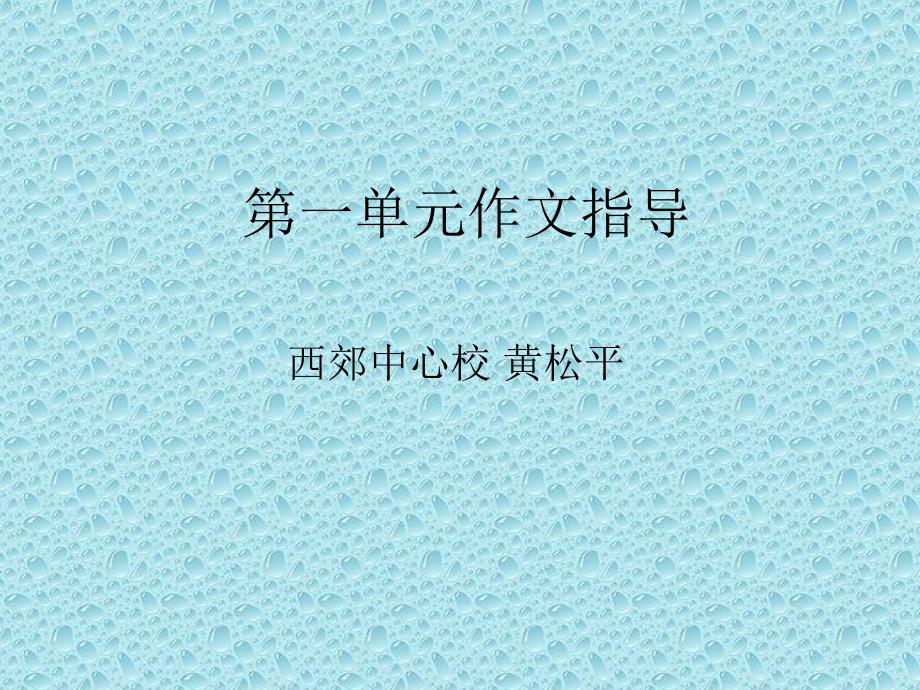 四年级下册语文第一单元作文指导_第1页