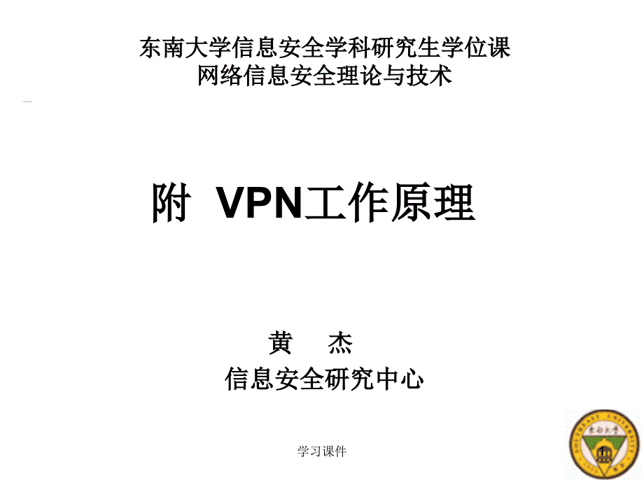 VPN工作原理[技术课件]_第1页