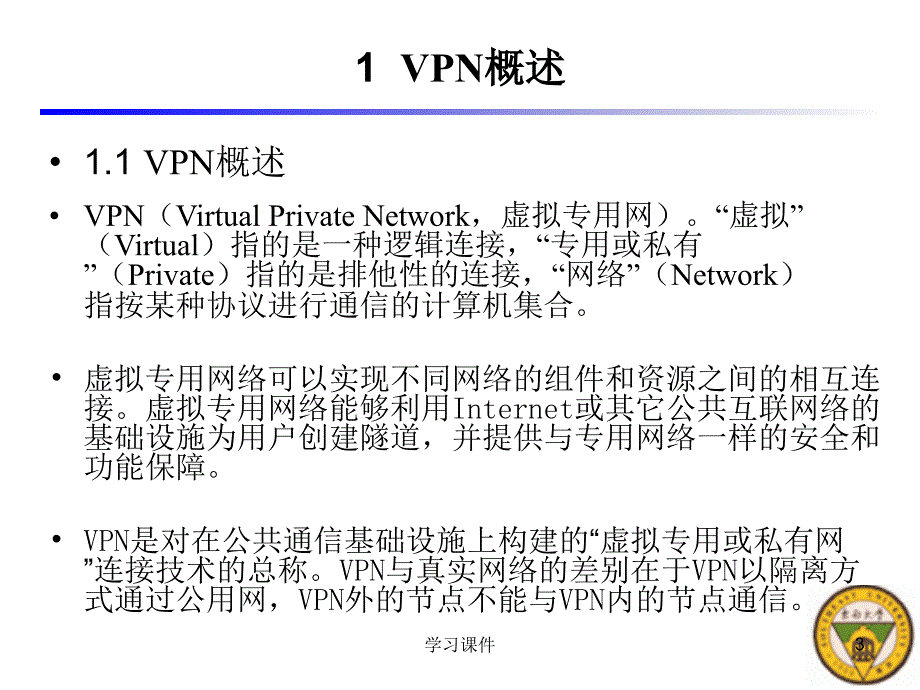 VPN工作原理[技术课件]_第3页