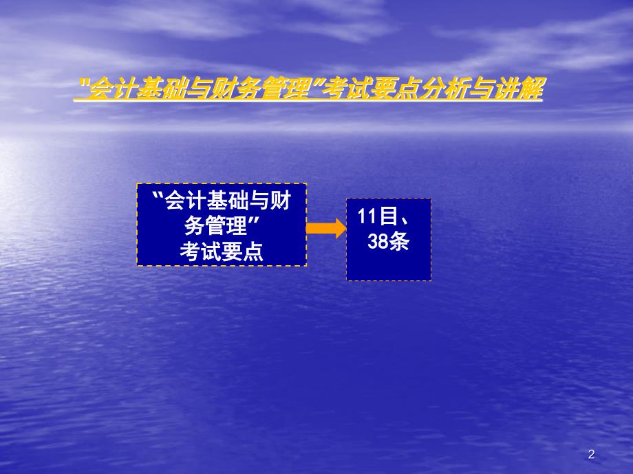 全国一级建造师执业资格考试辅导——建设工程经济会计基础与财务管理_第2页