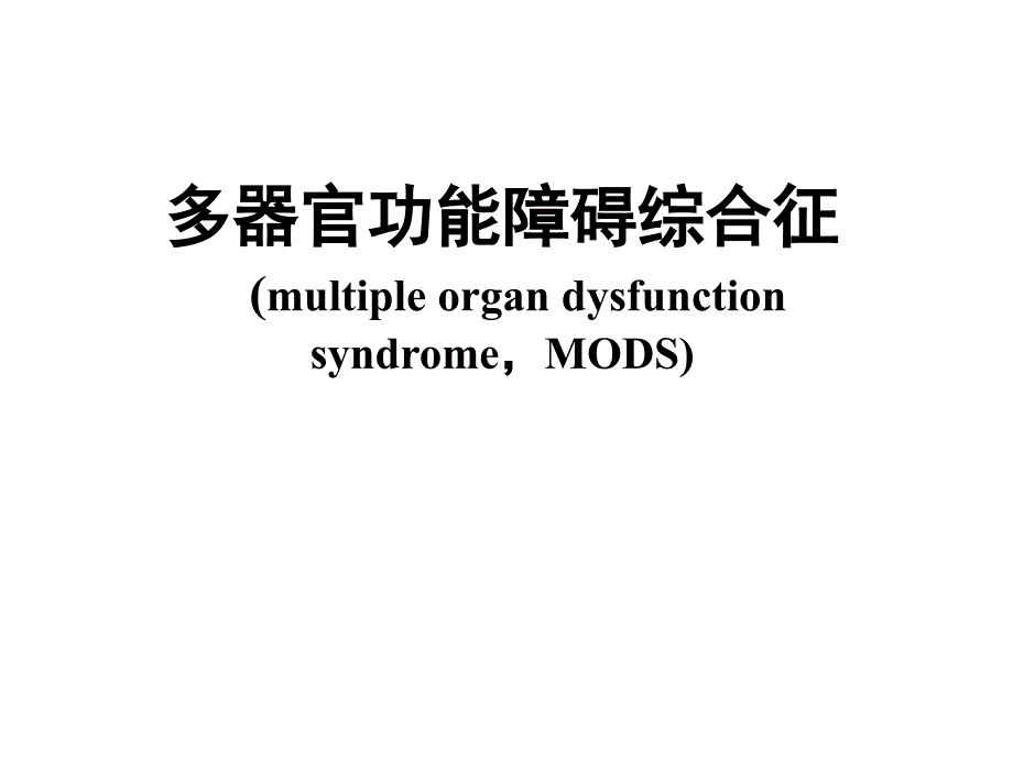 多器官功能障碍综合征_第1页