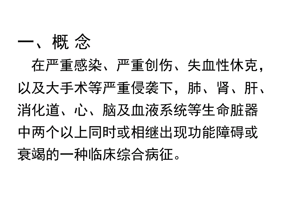 多器官功能障碍综合征_第2页