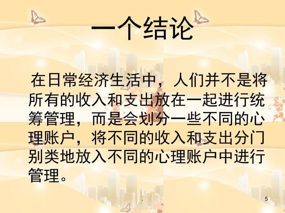 生活中的行为经济学课堂PPT_第5页