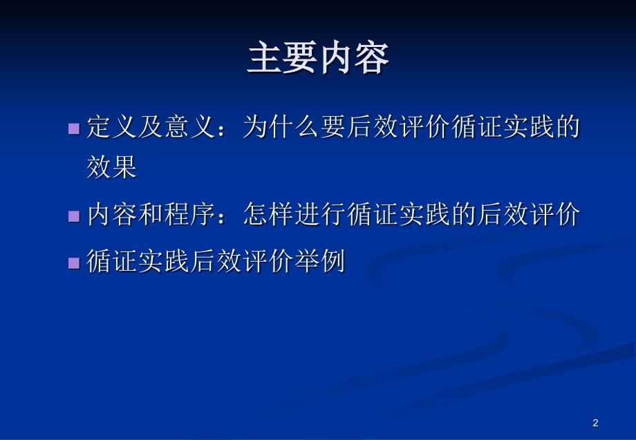 后效评价循证医学PPT课件_第2页