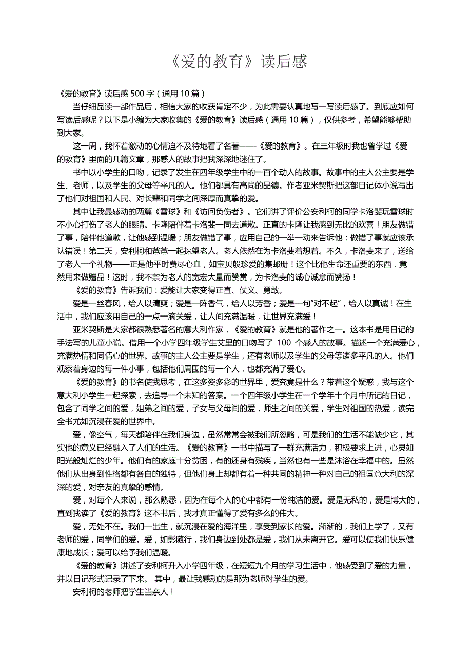 《爱的教育》读后感500字（通用10篇）_第1页