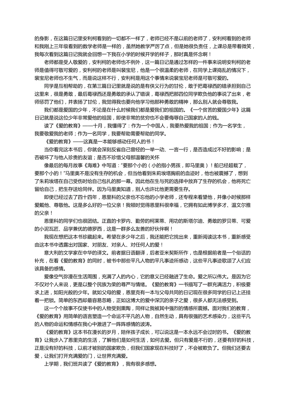 《爱的教育》读后感500字（通用10篇）_第3页