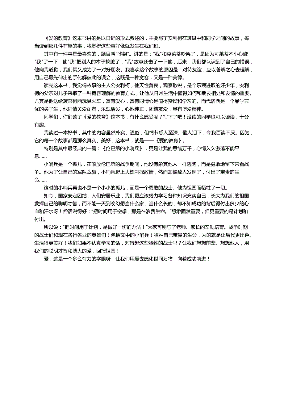 《爱的教育》读后感500字（通用10篇）_第4页