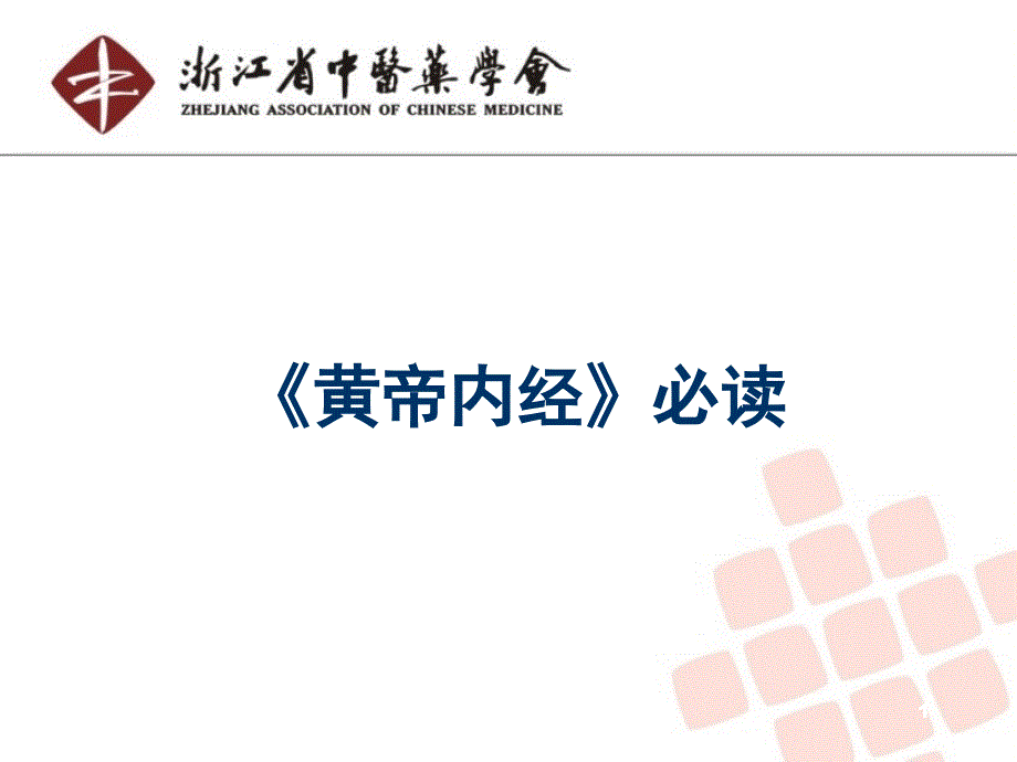 黄帝内经解读.PPT_第1页