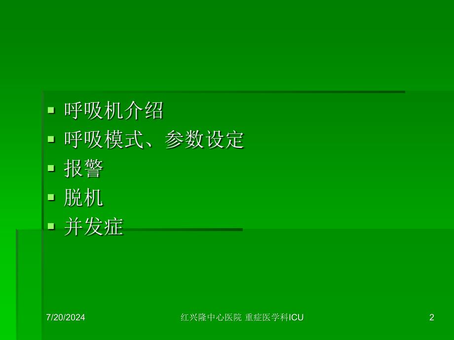 呼吸机基本使用方法ppt课件_第2页