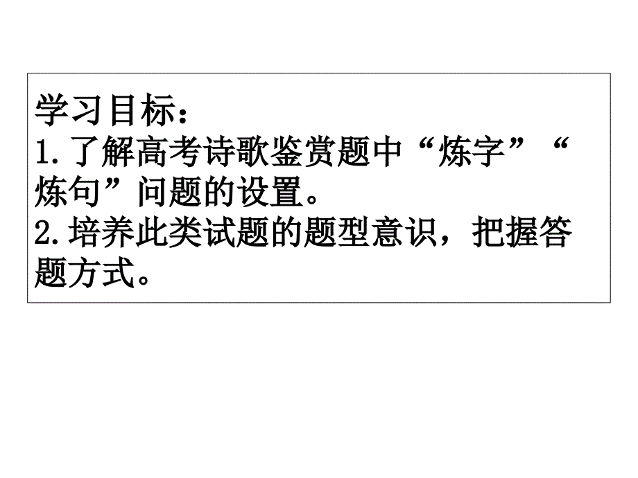 高考诗歌炼字炼句.ppt_第2页