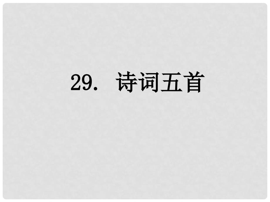 八年级语文下册 29 诗词五首课件 语文版_第1页