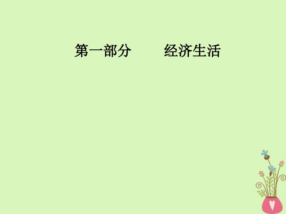 政治总第一单元 生活与消费 第三课 多彩的消费 新人教版必修1_第1页