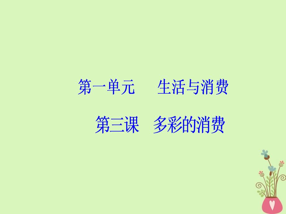 政治总第一单元 生活与消费 第三课 多彩的消费 新人教版必修1_第2页