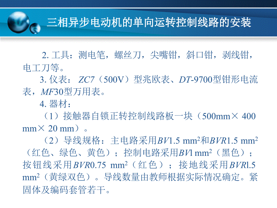 项目25三相异步电动机的单向运转控制线路的安装_第2页