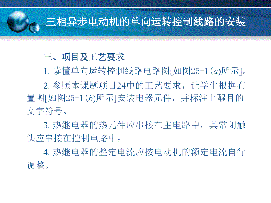 项目25三相异步电动机的单向运转控制线路的安装_第3页