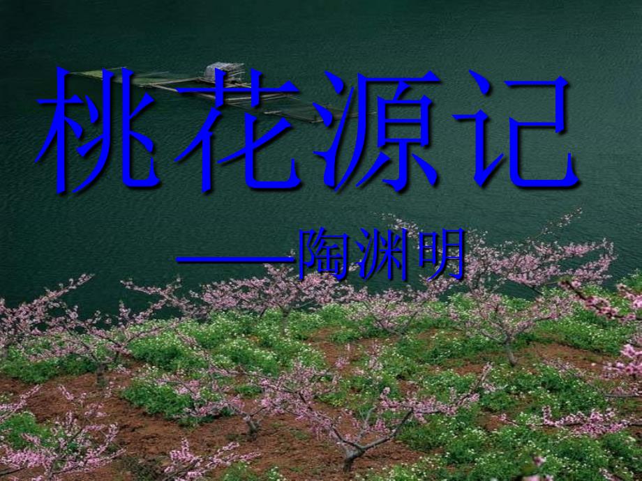 桃花源记课件.ppt_第1页