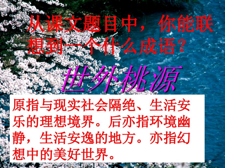 桃花源记课件.ppt_第2页