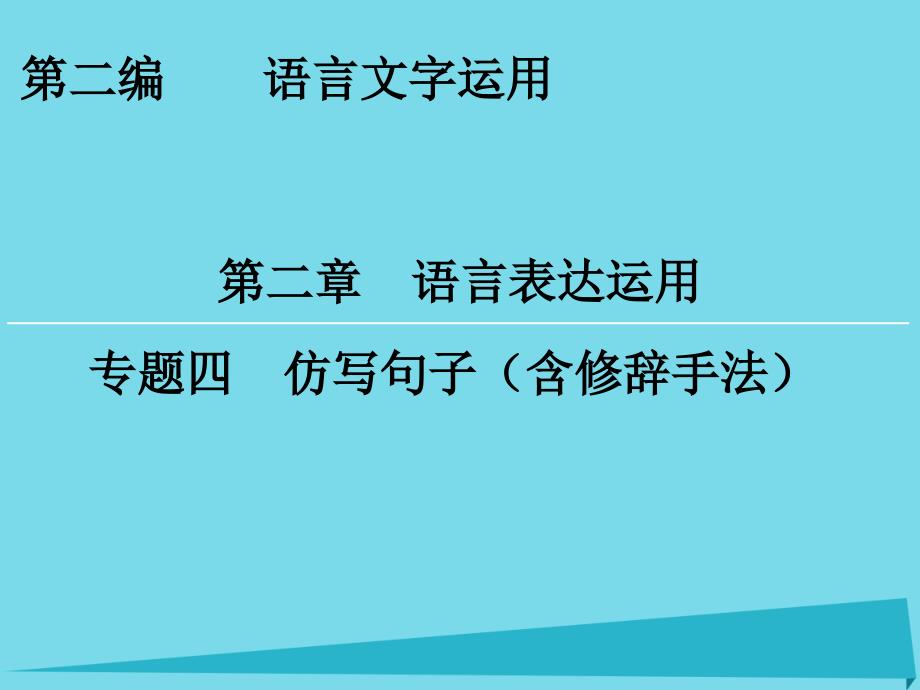 高考语文一轮复习 第2编 第2章 专题4 仿写句子（含修辞手法）课件_第1页