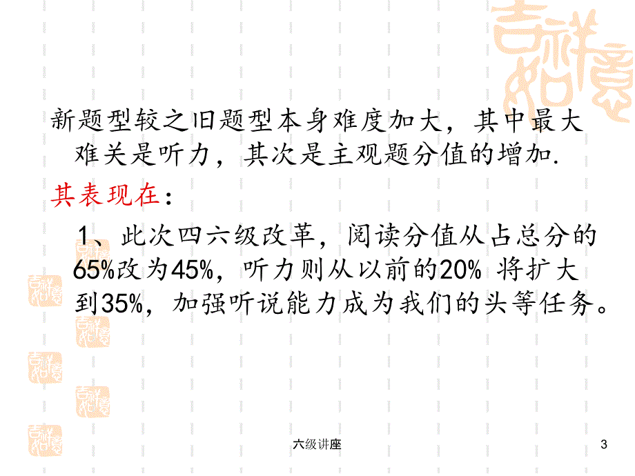 六级讲座课件_第3页