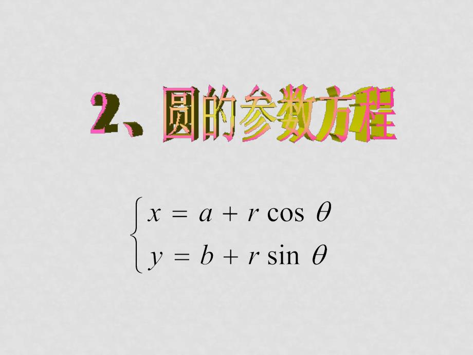 高中数学参数方程课件新人教B版选修44_第4页