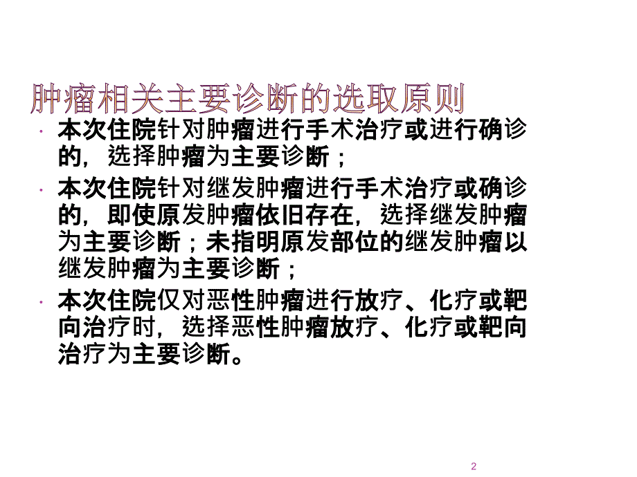 肿瘤相关诊断病案ppt课件_第2页