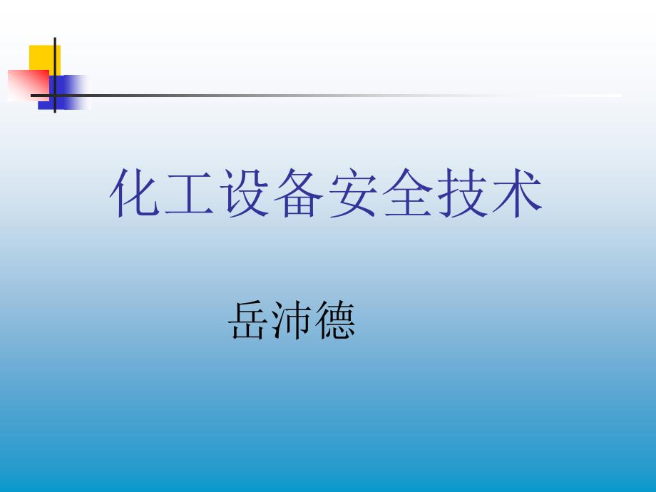 化工设备安全技术_第1页