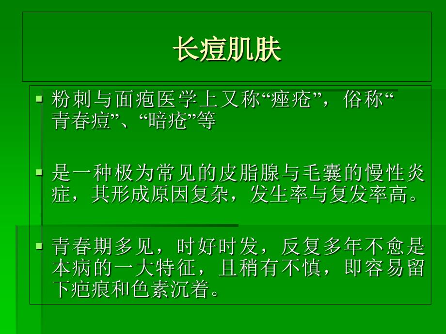 八种问题性肌肤课件_第4页