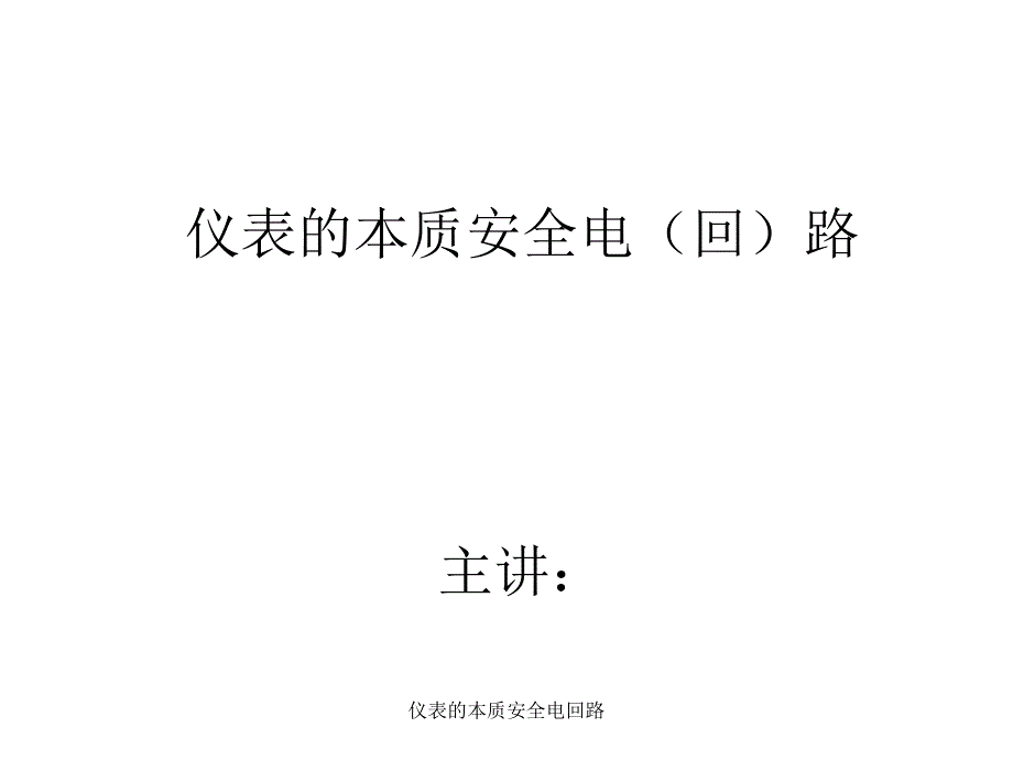 仪表的本质安全电回路课件_第1页