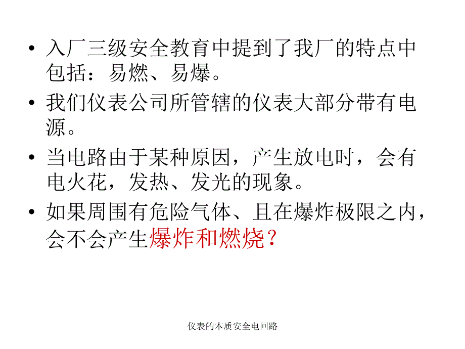 仪表的本质安全电回路课件_第2页