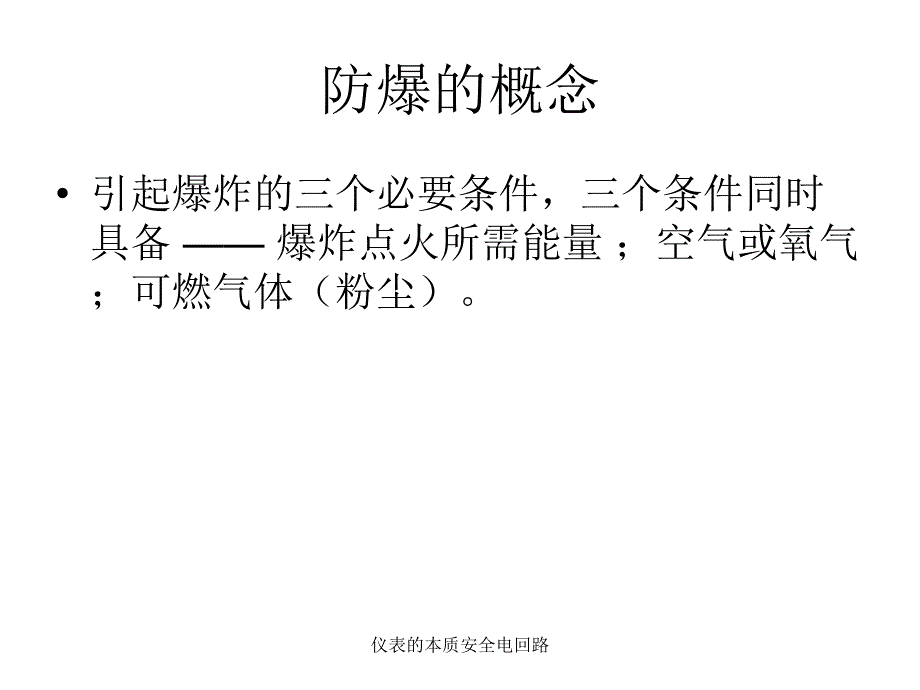 仪表的本质安全电回路课件_第4页