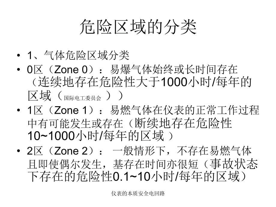 仪表的本质安全电回路课件_第5页