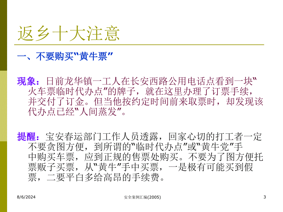 人身安全宣传资料.ppt_第3页