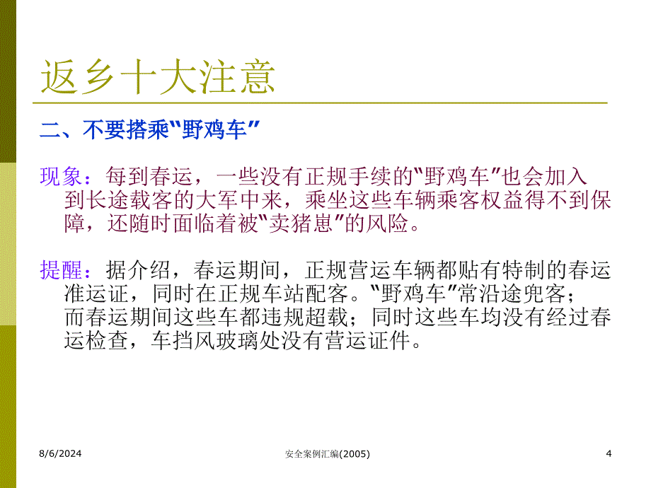 人身安全宣传资料.ppt_第4页