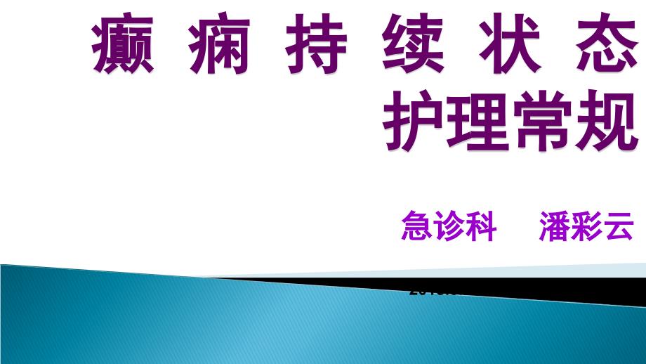 癫痫持续状态护理常规.ppt_第3页