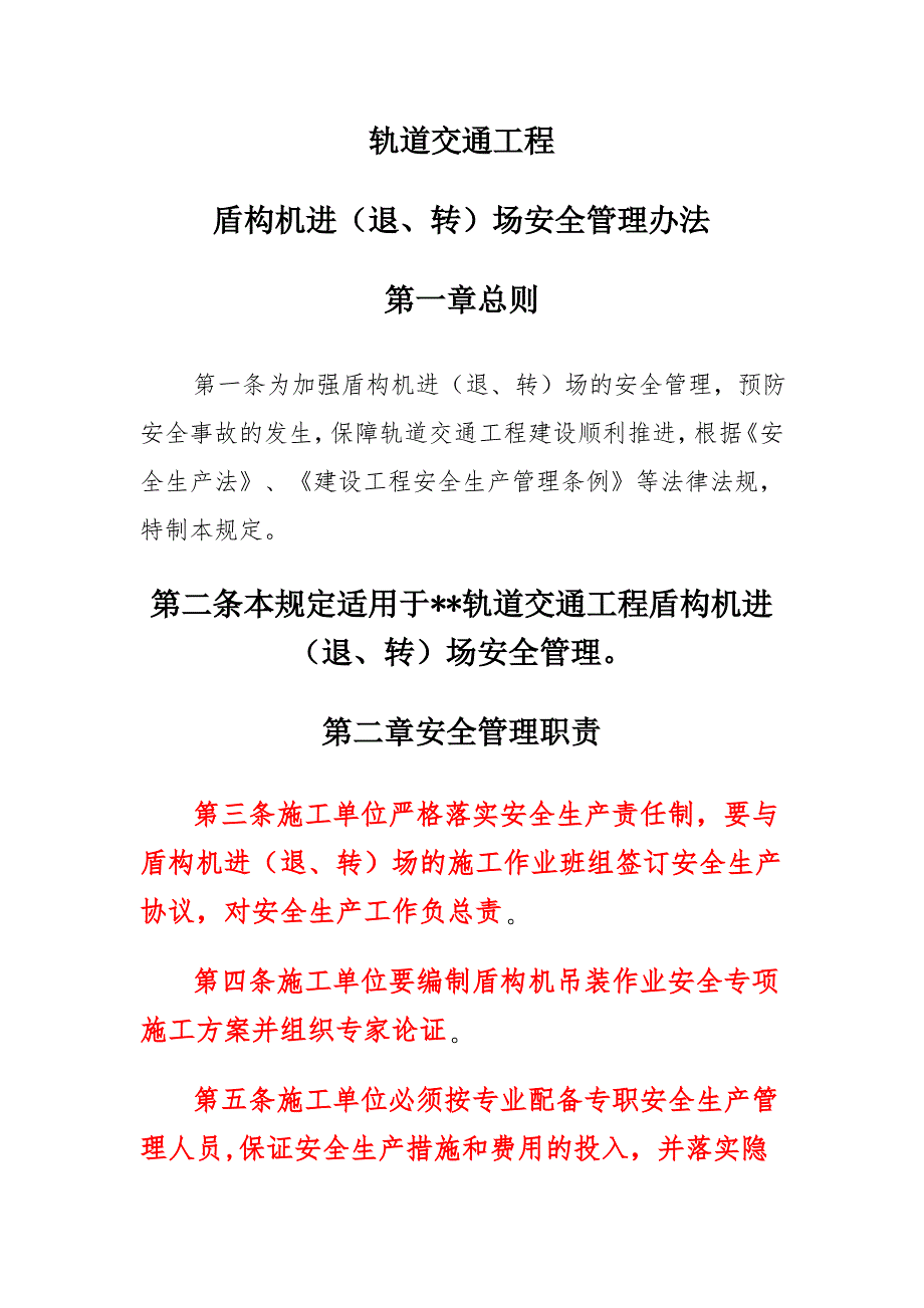 轨道交通工程盾构机进(退、转)场安全管理办法(4页)_第1页