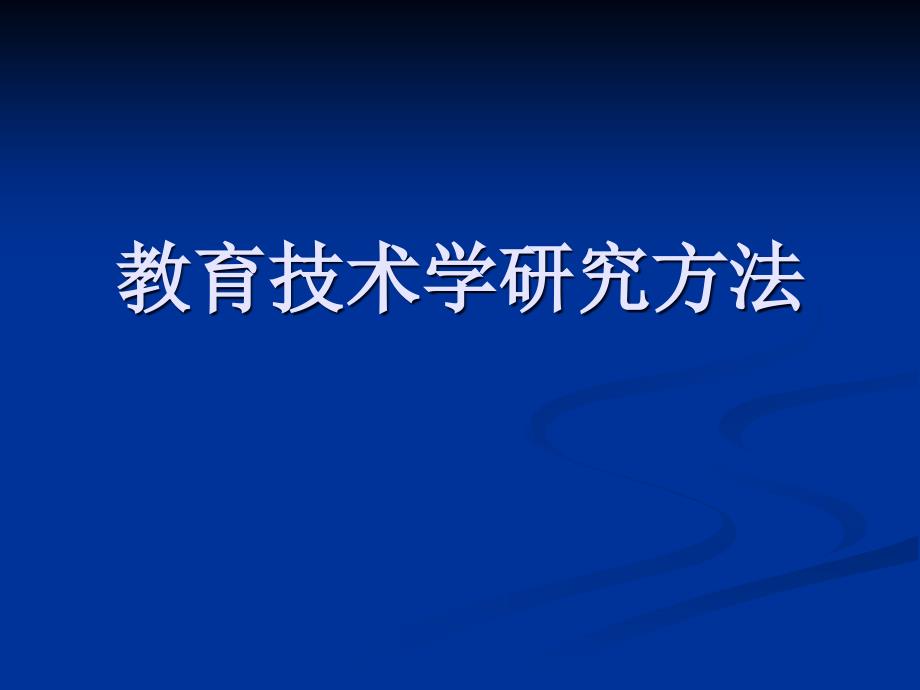 教育技术研究方法.ppt_第1页