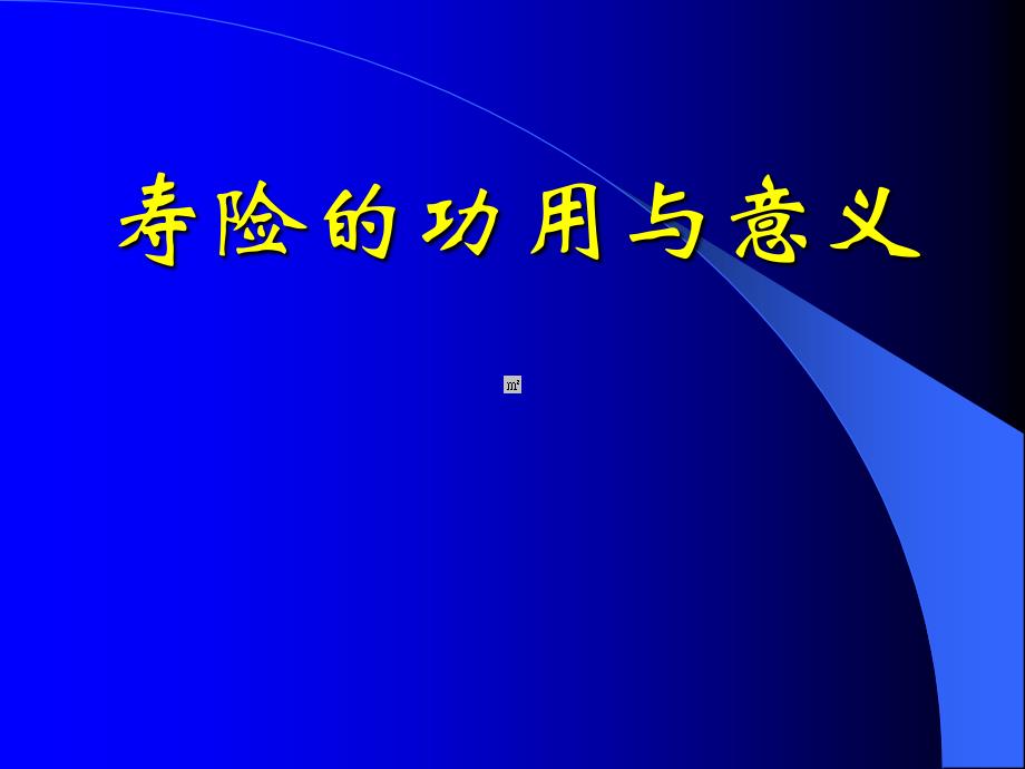 人寿保险公司人培训：保险的意义与功用5_第1页