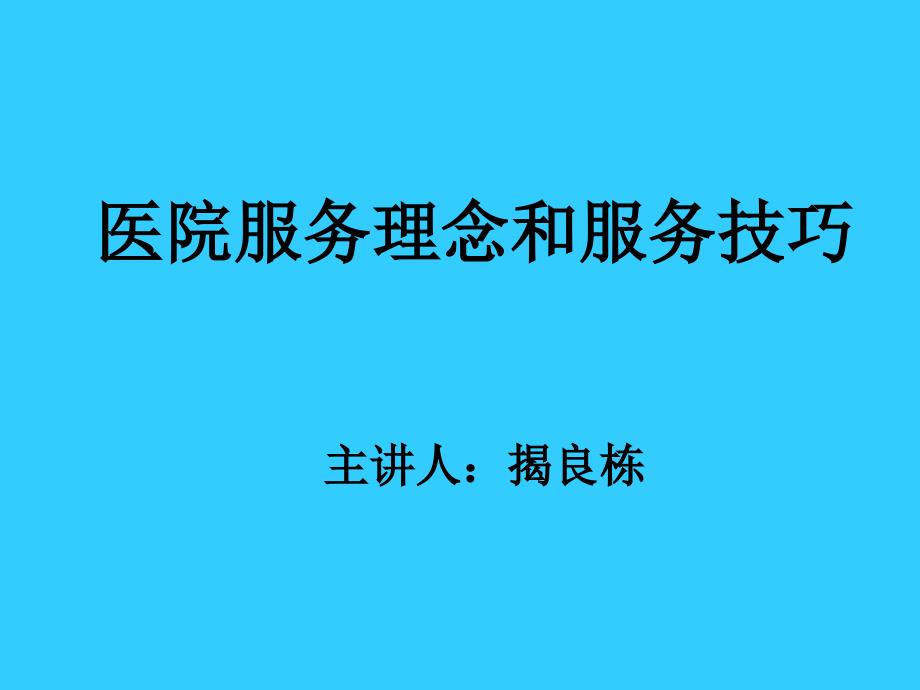 医院服务理念和服务技巧_第1页