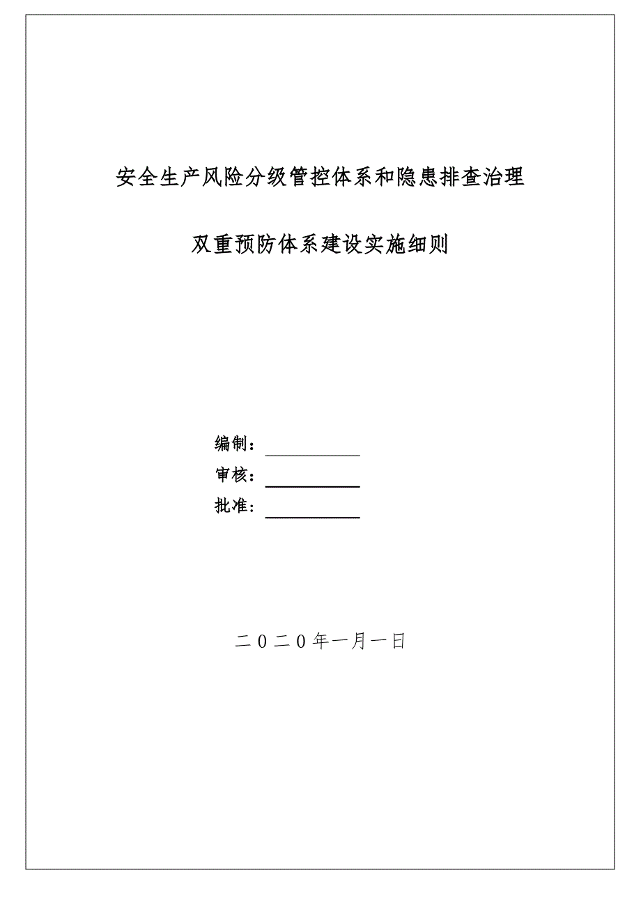 双重预防体系建设实施细则_第1页