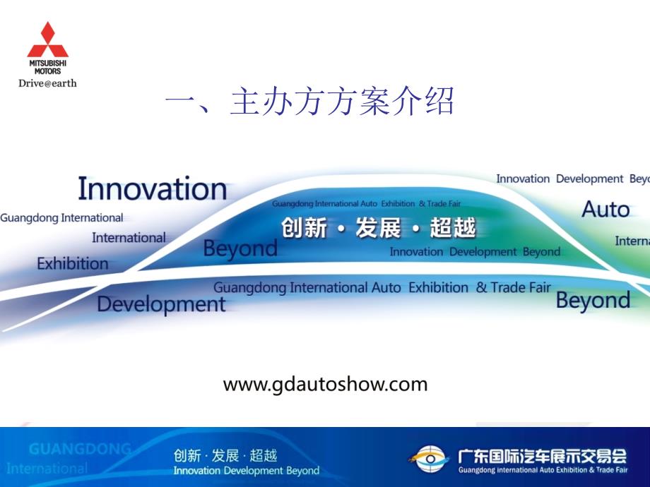 【广告策划PPT】广东第十一国际汽车展示交易会方案_第4页