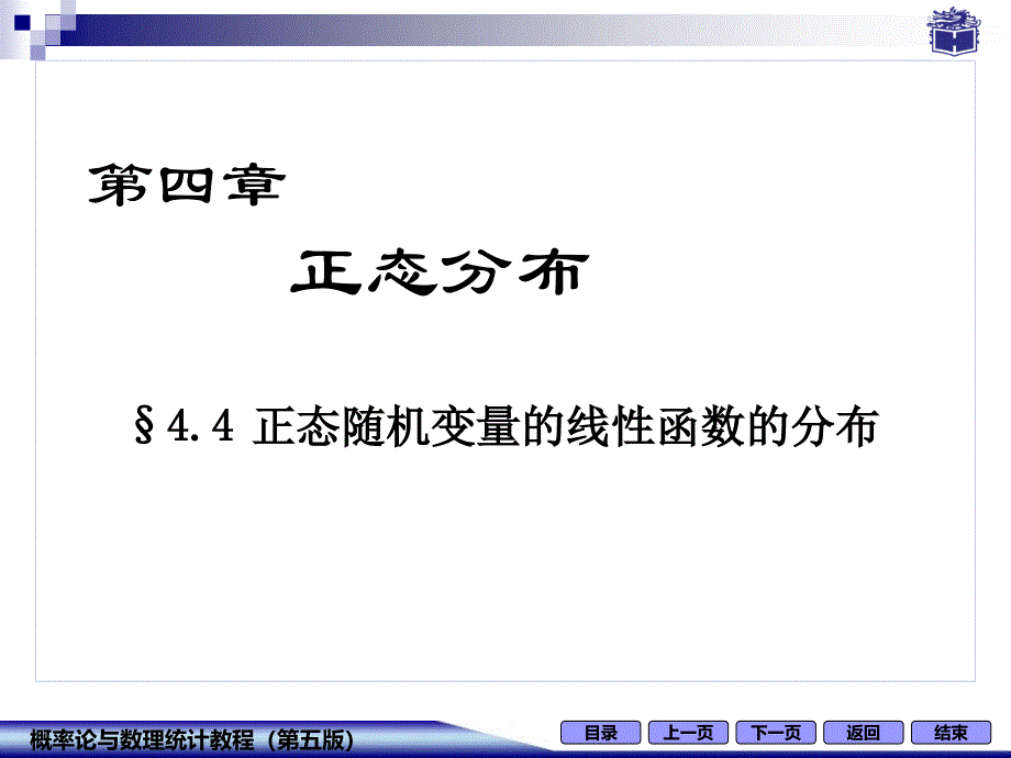 44正态随机变量的线性函数的分布_第1页