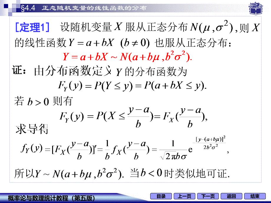 44正态随机变量的线性函数的分布_第2页