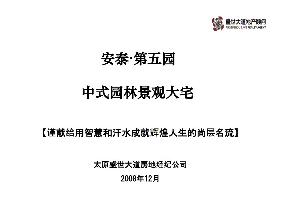 太原安泰第园式园林景观大宅项目提案_第1页