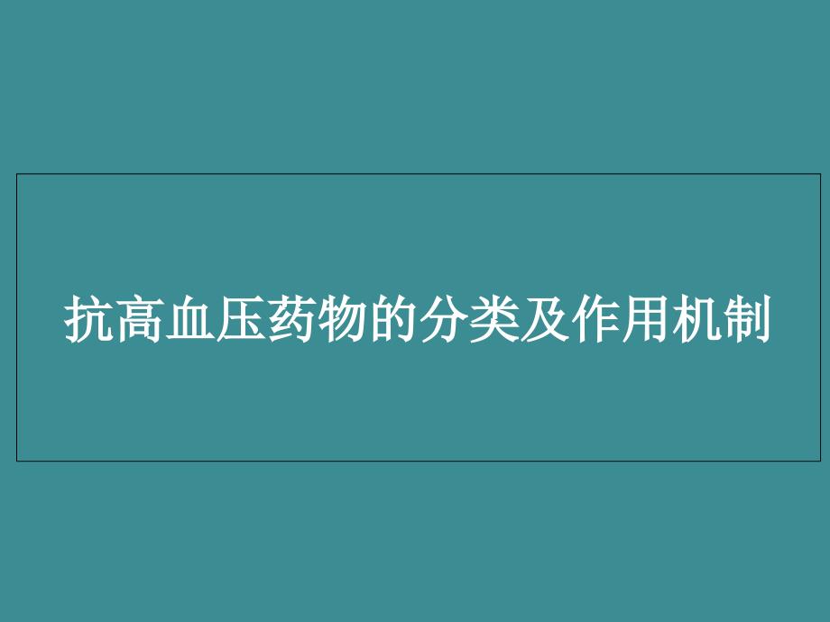 抗高血压药物的分类及作用机制._第1页