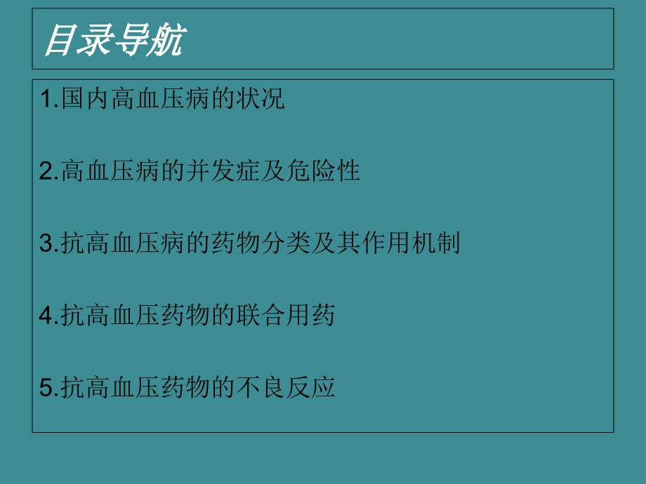 抗高血压药物的分类及作用机制._第2页