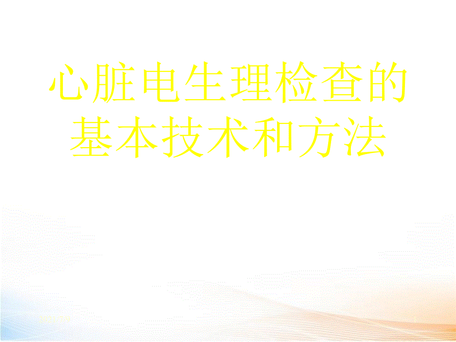 心脏电生理教学课件_第1页